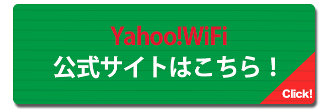 Yahoo!Wi-Fiボタン
