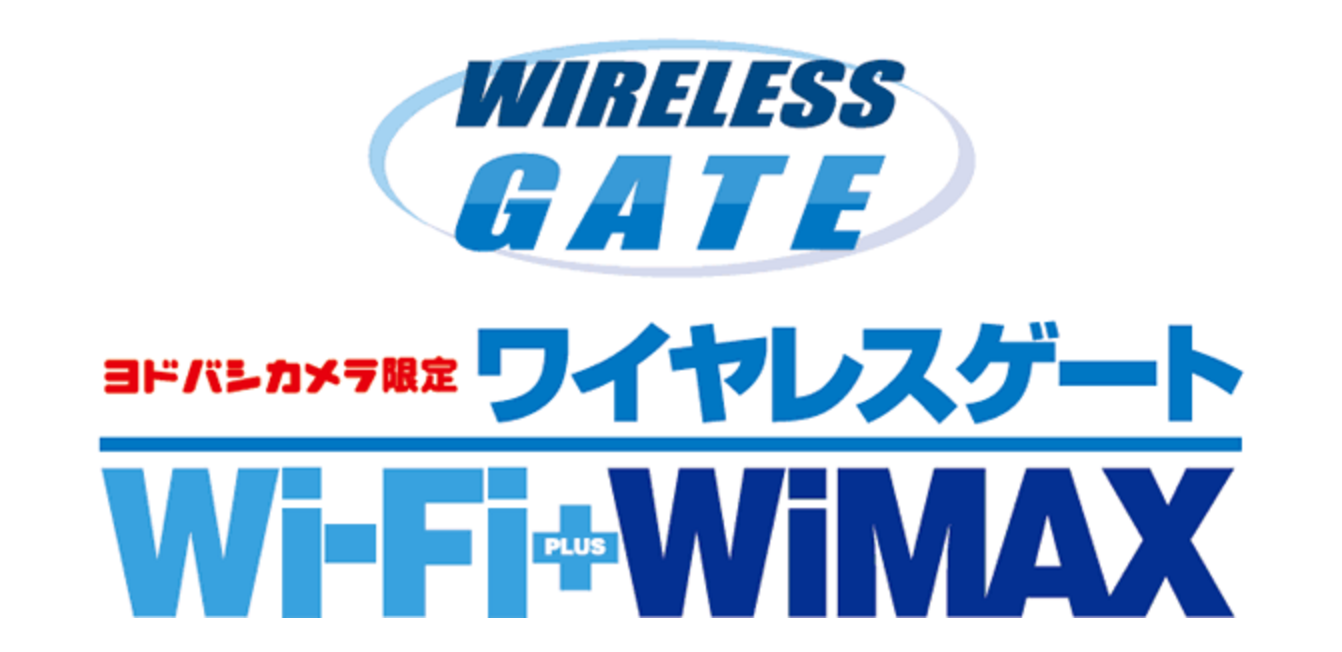 ヨドバシWiMAX/WiMAX2+