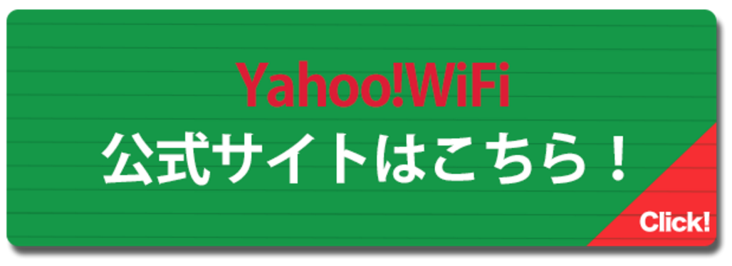 Yahoo!WiFi公式サイト